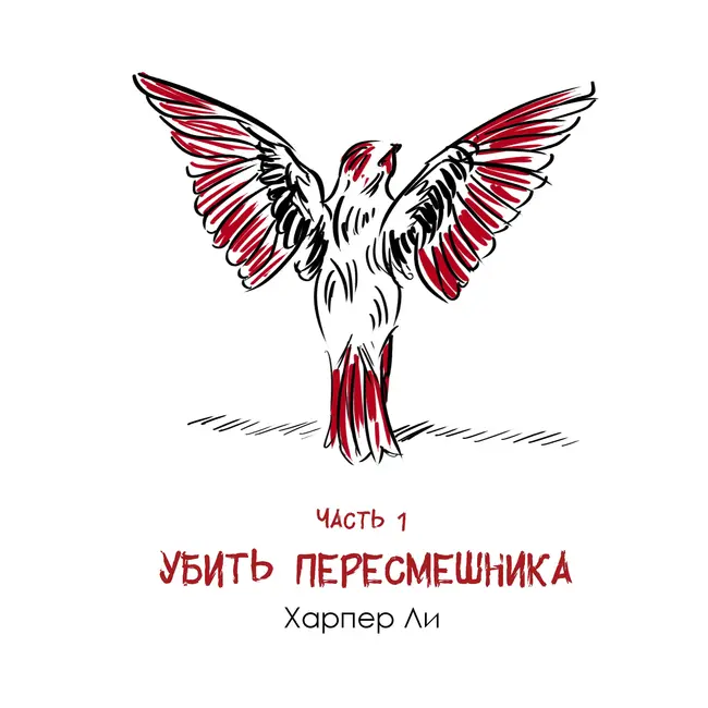 Харпер Ли «Убить пересмешника» часть 1: история взросления через призму закона