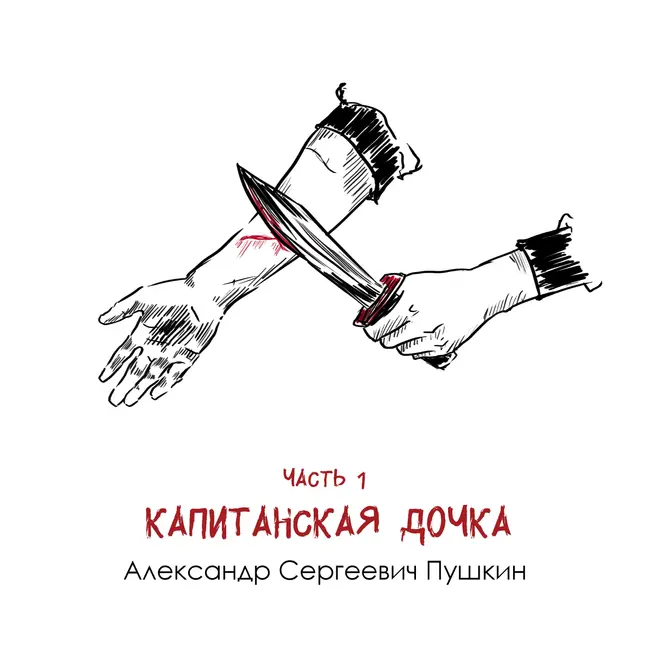 А. С. Пушкин «Капитанская дочка» часть 1: бунт и хаос против преданности и порядка