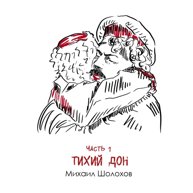 М. Шолохов «Тихий Дон» часть 1: контраст тишины и свиста пуль