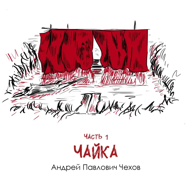 А. П. Чехов «Чайка» часть 1: драматичные судьбы упакованные в комедийную пьесу