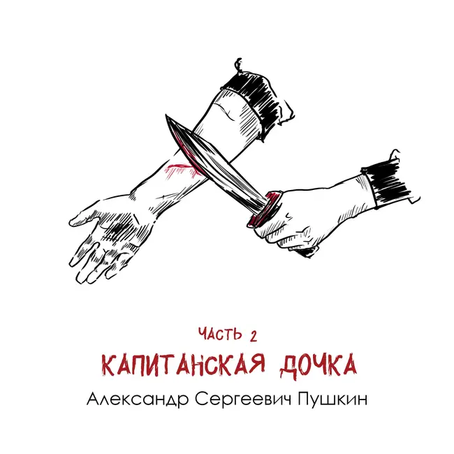 А. С. Пушкин «Капитанская дочка» часть 2: бунт и хаос против преданности и порядка