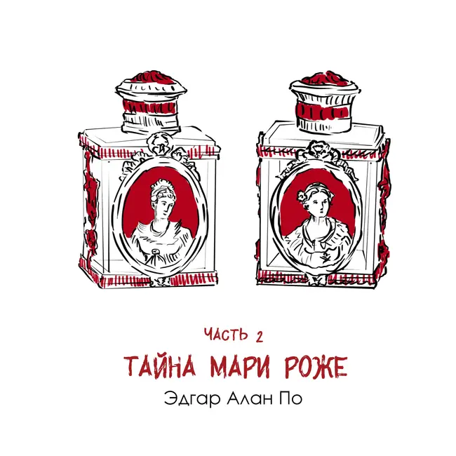 Часть 2: Эдгар По — «Тайна Мари Роже». Газеты, Париж и сигареты