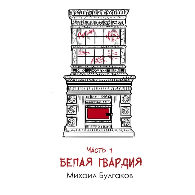 Булгаков М. А. «Белая гвардия» часть 1: дебютный роман о крахе традиций и беспощадности гражданской войны