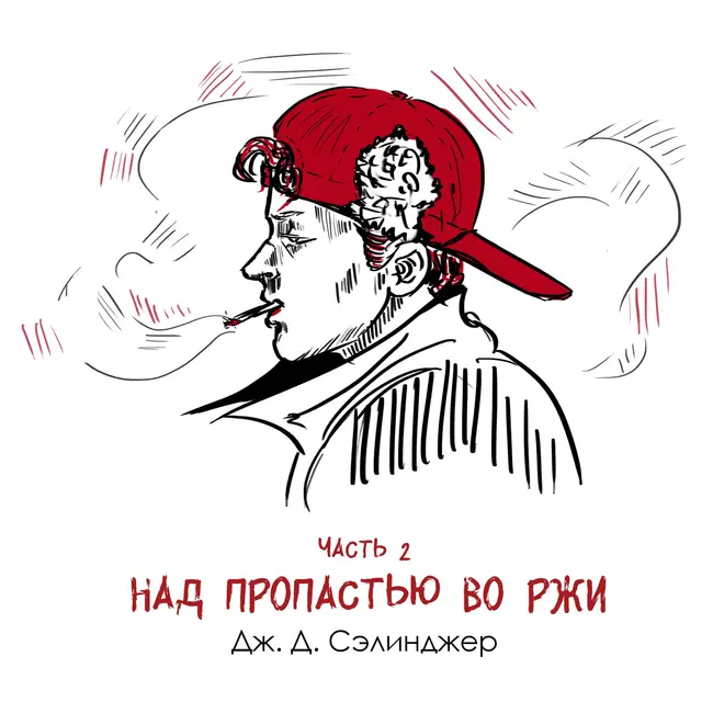 Часть 2, «Над пропастью во ржи» Д. Сэлинджер: книга, совершившая преступление