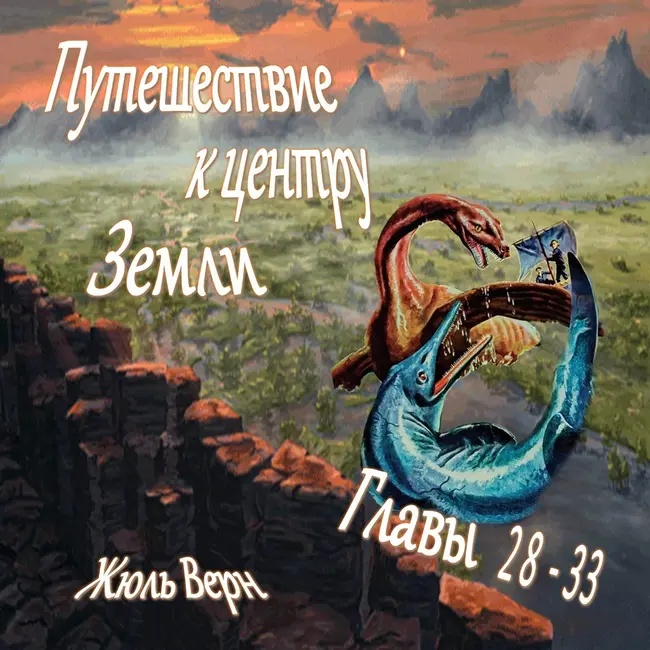 Жюль Верн - Путешествие к центру Земли (главы 28-33)