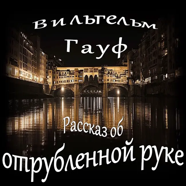 Вильгельм Гауф - Рассказ об отрубленной руке (сборник "Караван"-4)