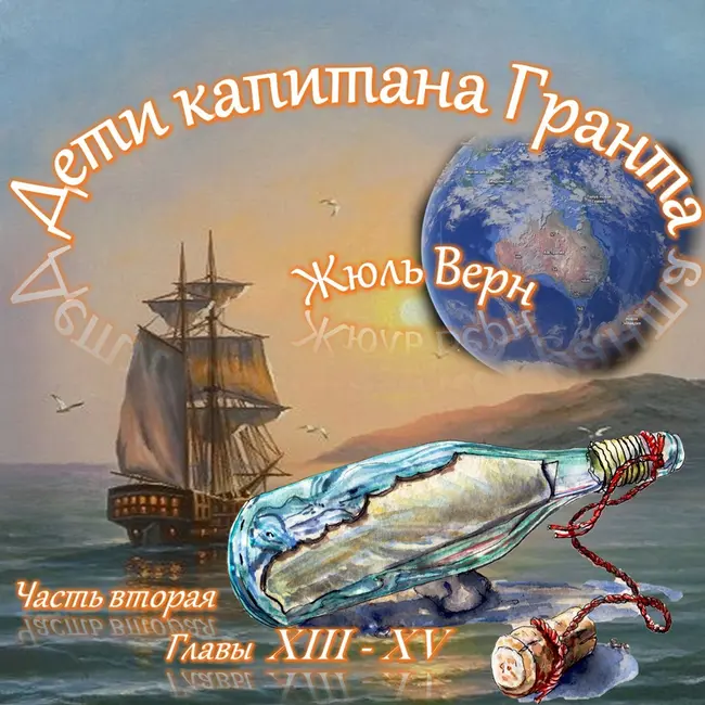 Жюль Верн - Дети капитана Гранта (часть II, главы 13-15)