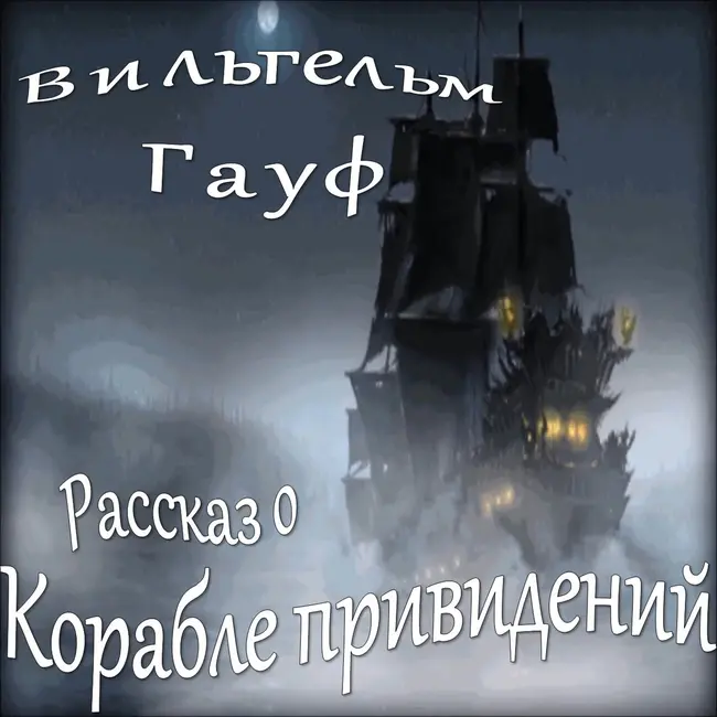 Вильгельм Гауф - Рассказ о корабле привидений (сборник "Караван"-3)