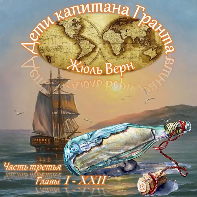 Жюль Верн - Дети капитана Гранта (часть III, главы 1-22)