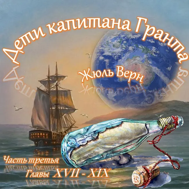 Жюль Верн - Дети капитана Гранта (часть III, главы 17-19)