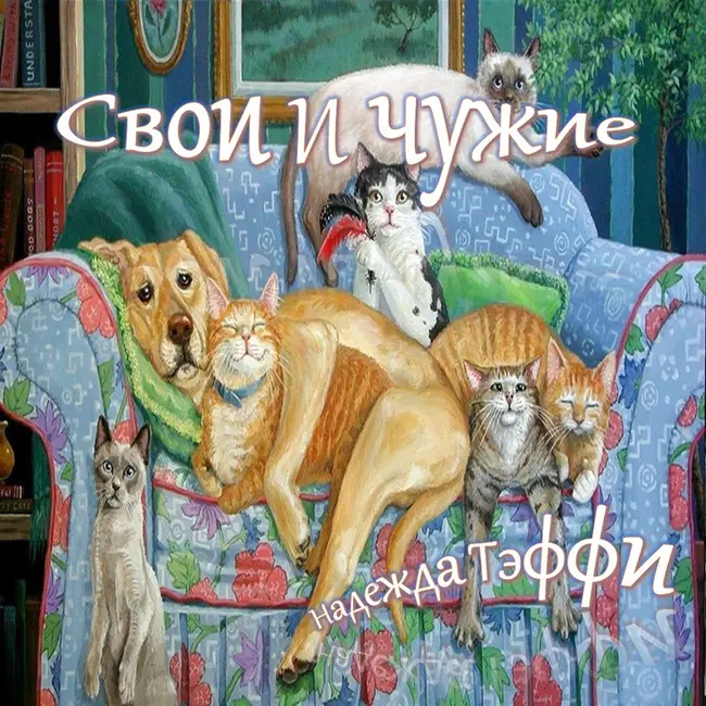 Тэффи - Свои и чужие