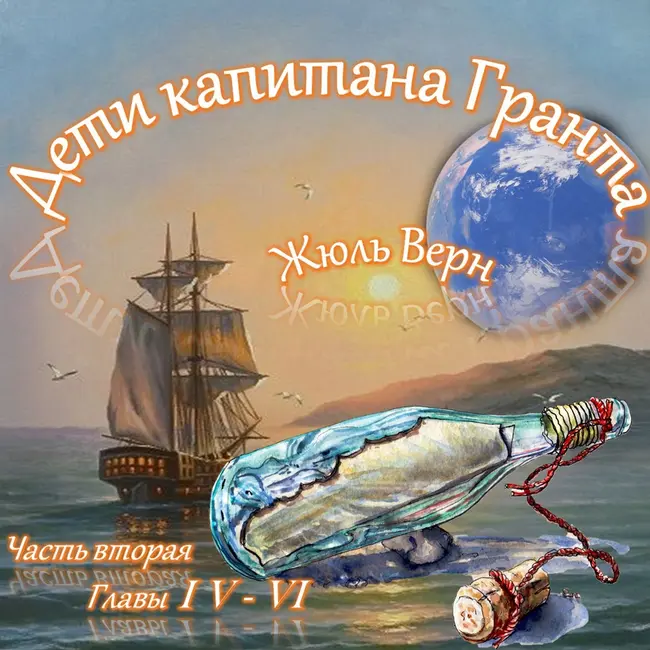 Жюль Верн - Дети капитана Гранта (часть II, главы 4-6)