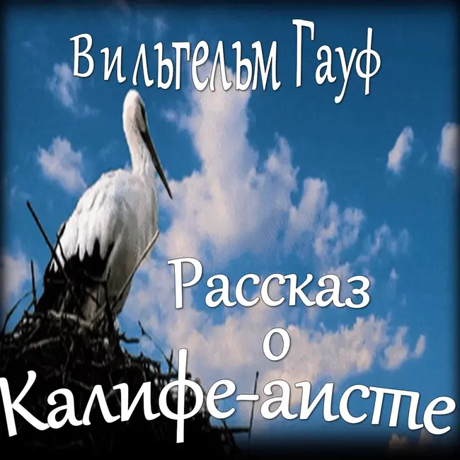 Вильгельм Гауф - Рассказ о Калифе-аисте (сборник "Караван"-2)