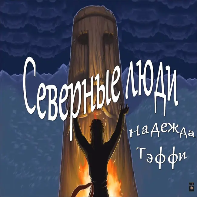 Тэффи - Северные люди
