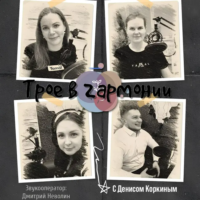 Трое в гармонии (выпуск 6 - встреча с гостем Денисом Коркиным, тренером САМБО)