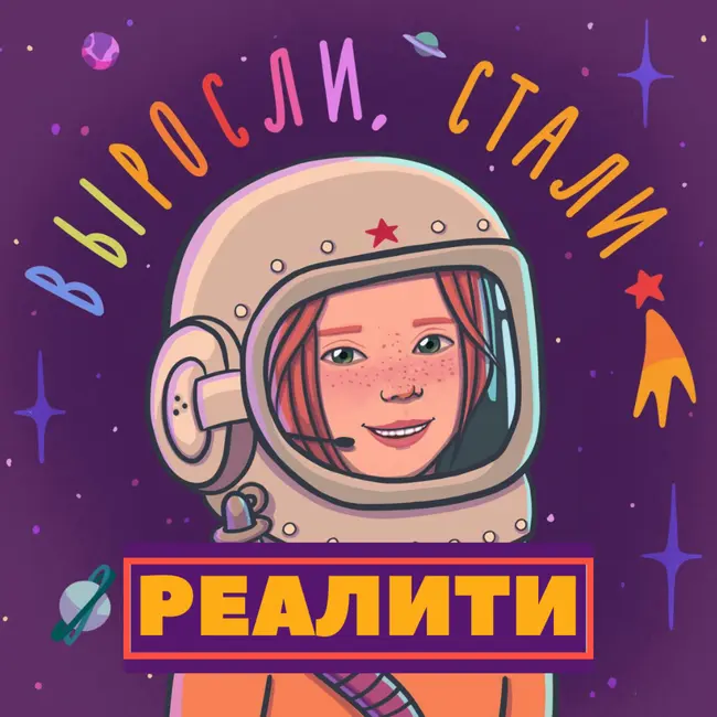 Реалити 7.4 / Нравится, но... / История Светы