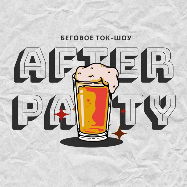 afterparty 3. Вторая игра