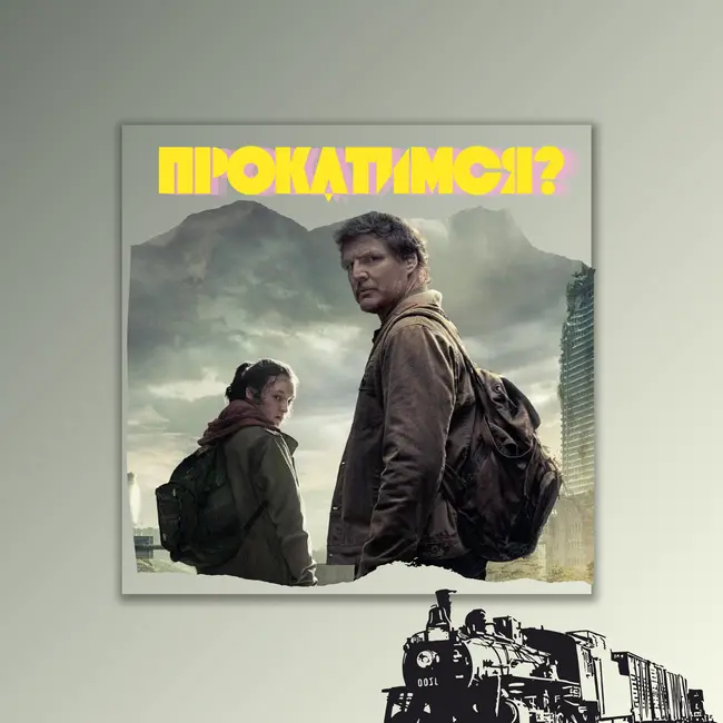 ДЖОЭЛ ПРАВ? Прокатились по сериалу (и игре) The Last of Us