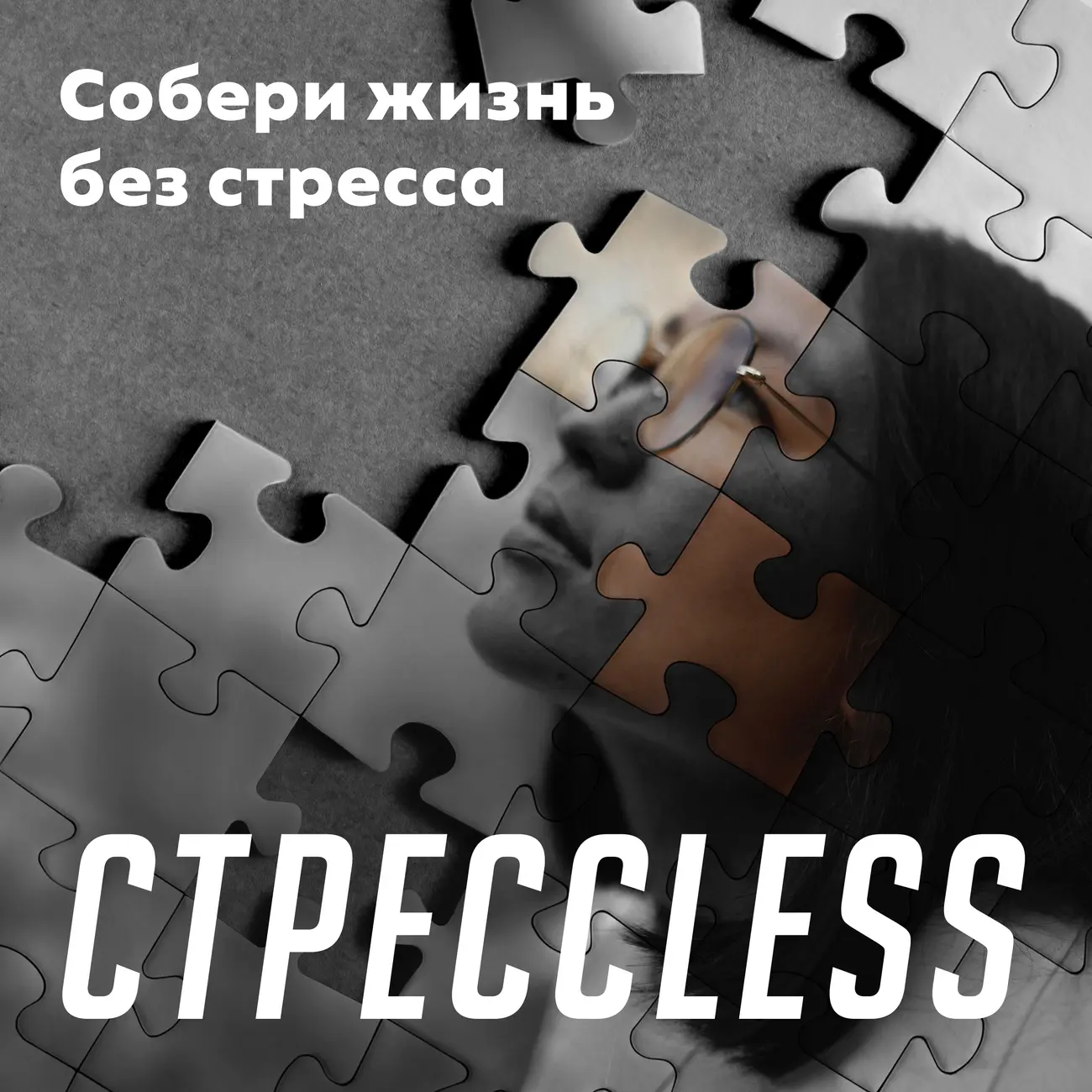 СТРЕССLESS