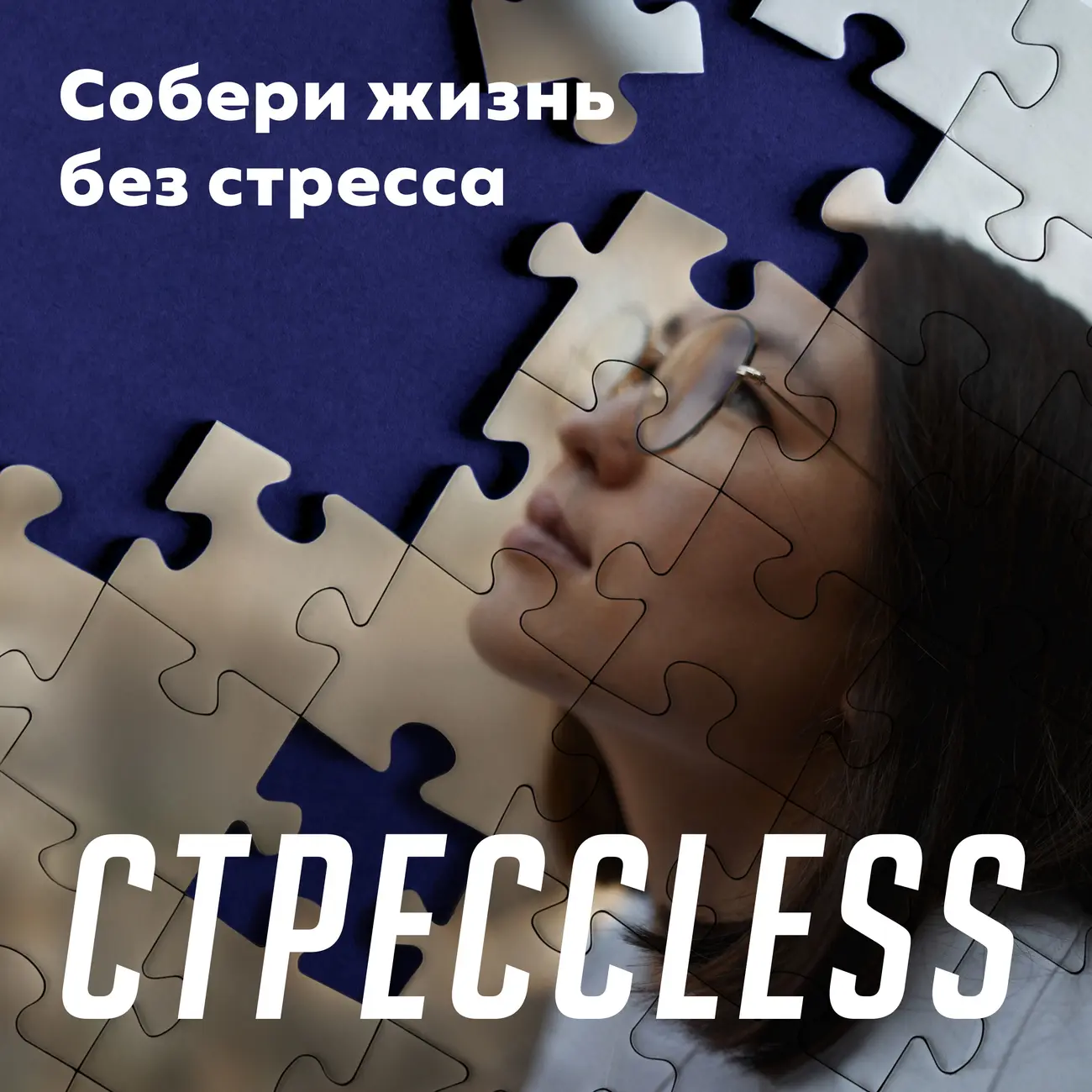 СТРЕССLESS