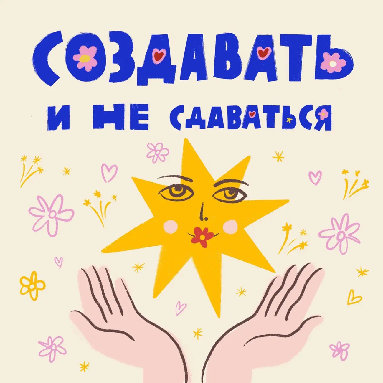 Создавать и не сдаваться