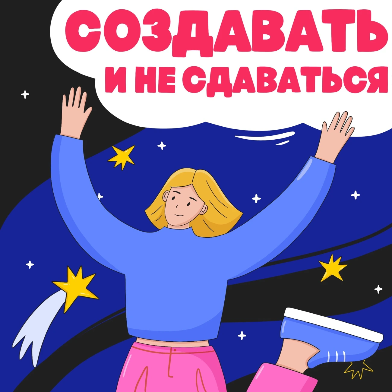 Создавать и не сдаваться