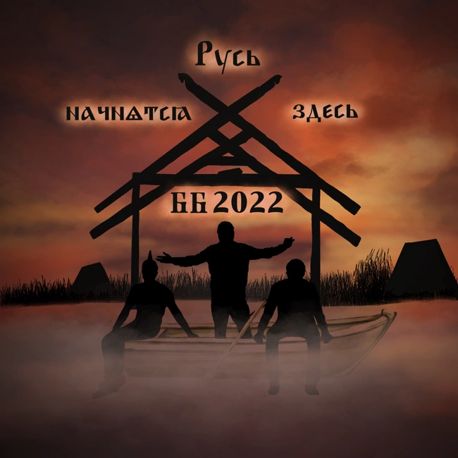 🏹🗡Былинный берег R.I.P ⚰️ Часть 2 #3.8