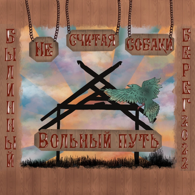 🦅Вольный Путь🦅 Интервью  #3.4