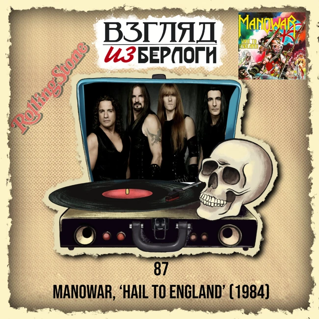 Manowar, ‘Hail to England’ (1984) 🔝100 # 10.4