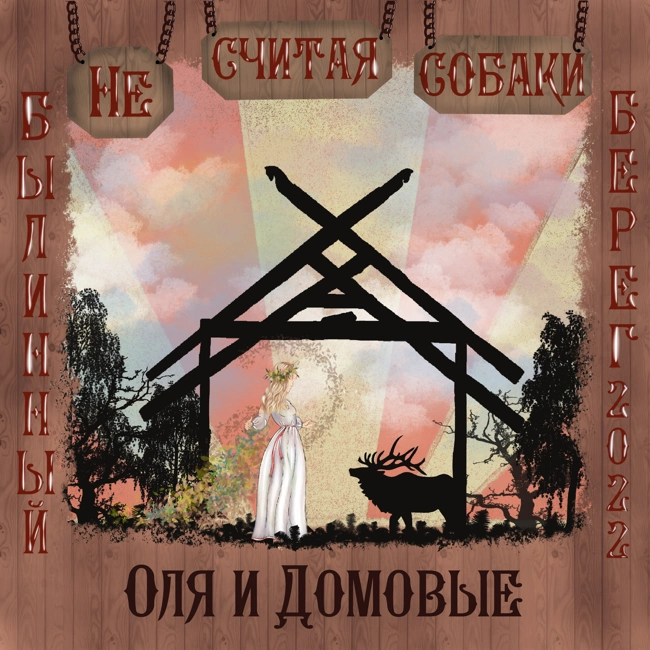 🏹 Оля и Домовые 🎻 Интервью #3.6