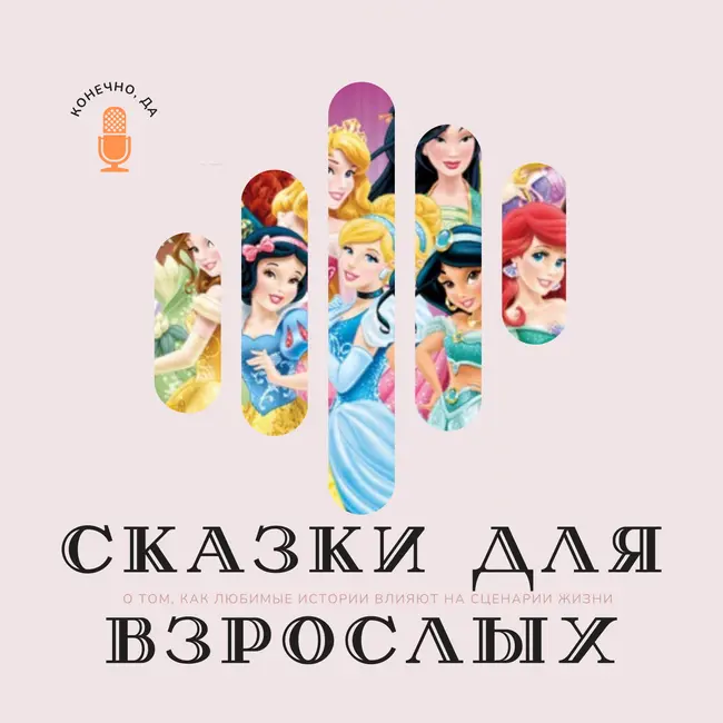 Золушка: сказка про «хороших девочек»