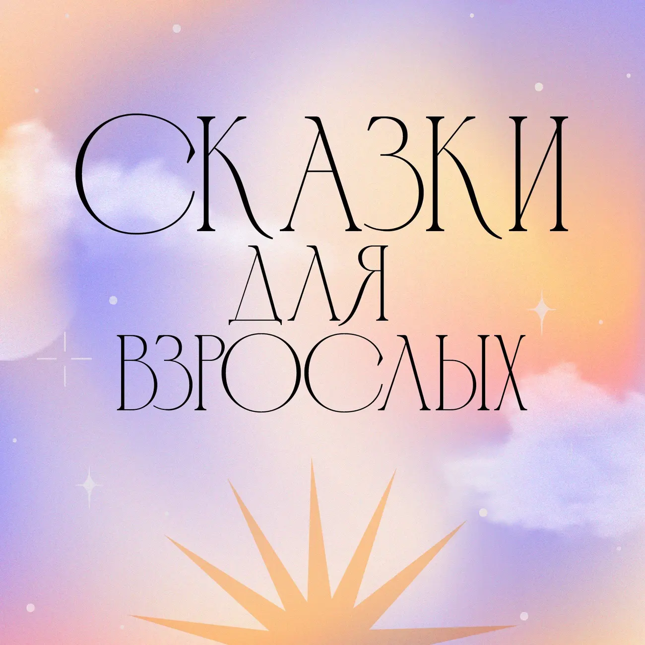 Сказки для взрослых. 2.0