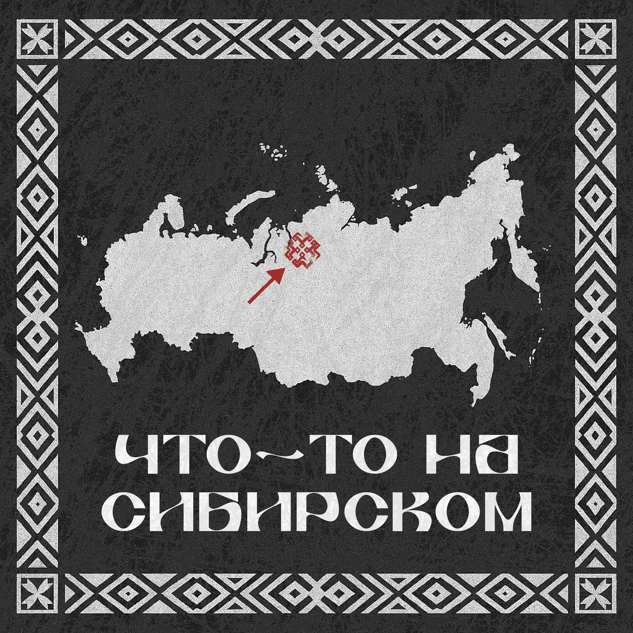 что-то на сибирском