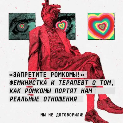 «Запретите ромкомы!» Феминистка и психотерапевт о том, как ромкомы портят нам реальные отношения