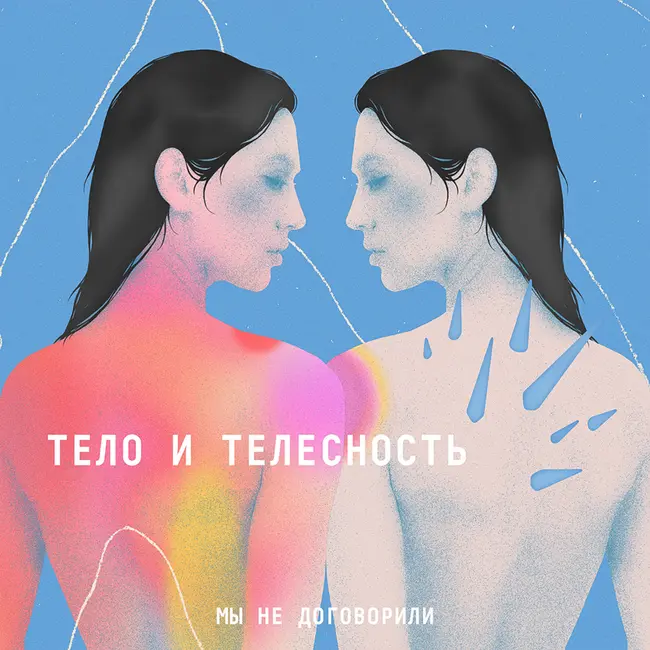 Тело и телесность: говорим с Асей Сосковой и Настей Грабович