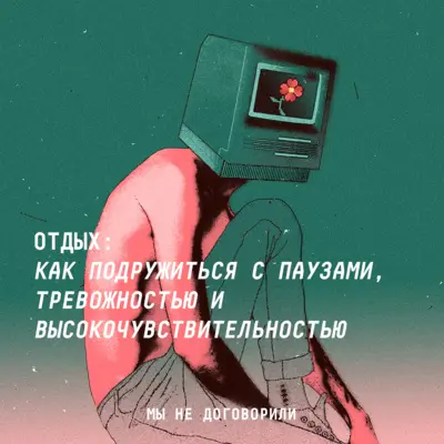 Отдых: как подружиться с паузами. Тревожностью и высокочувствительностью