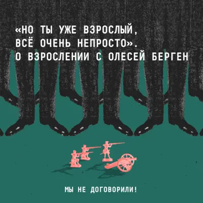 «Но ты уже взрослый, всё очень непросто». О взрослении с Олесей Берген