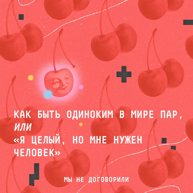 «Как войти в здоровые отношения? Никак». Лучший мотивационный выпуск от нас и терапевта
