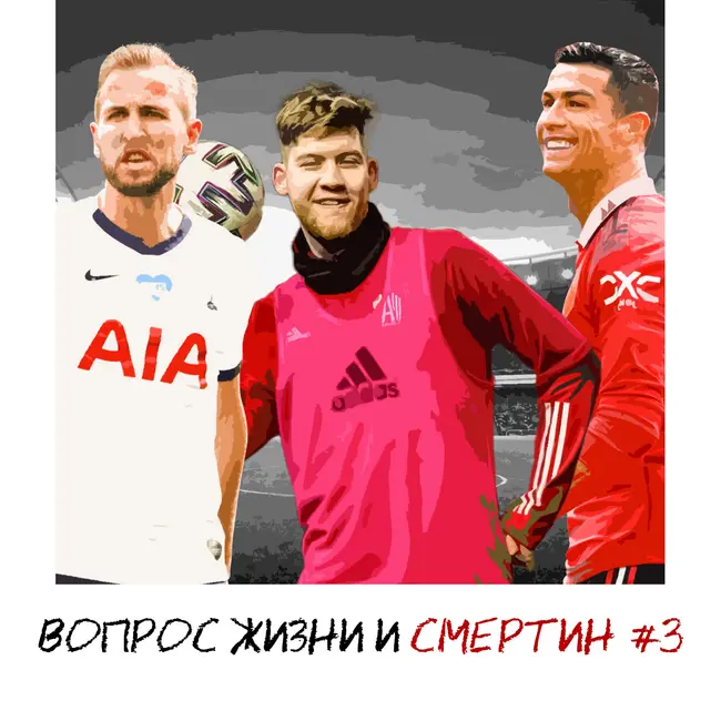 Новый Кубок России / Трофей «Тоттенхэма» / Кризис «МЮ» – Вопрос жизни и Смертин #3