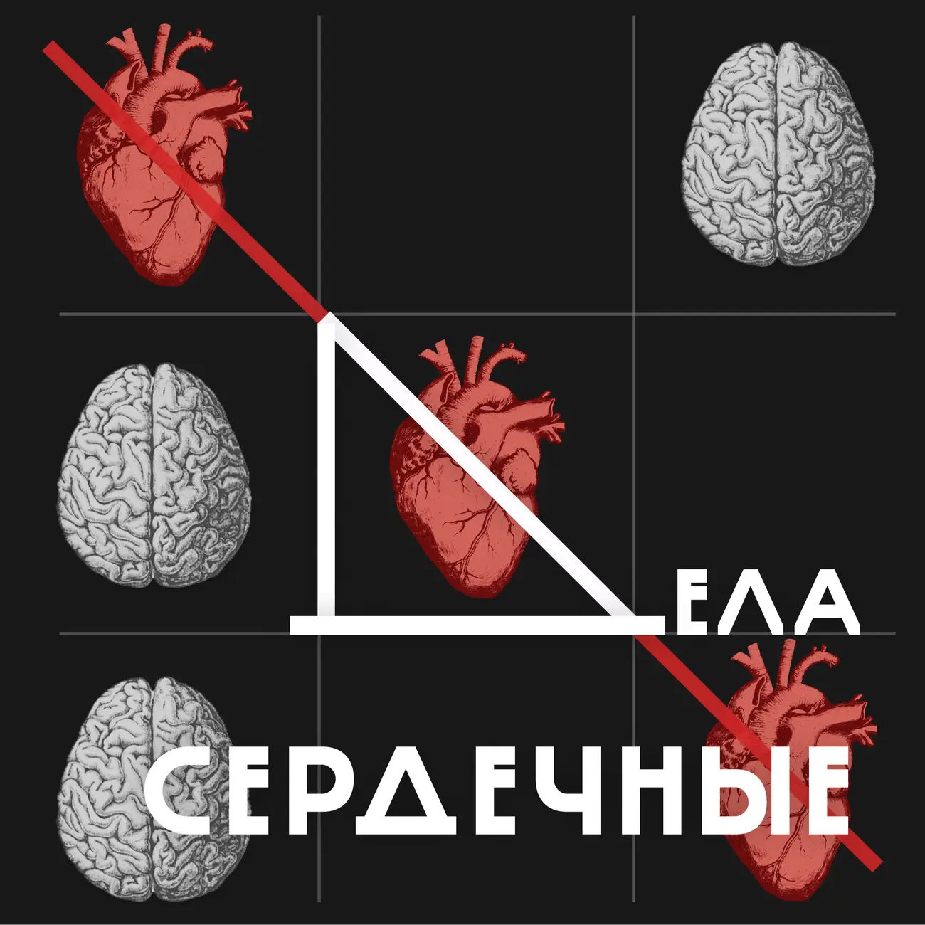 Дела сердечные (и бессердечные)