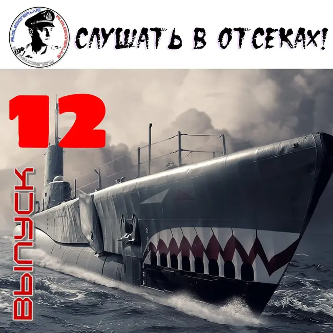 ESTRADARADA - Слушать в отсеках! #12