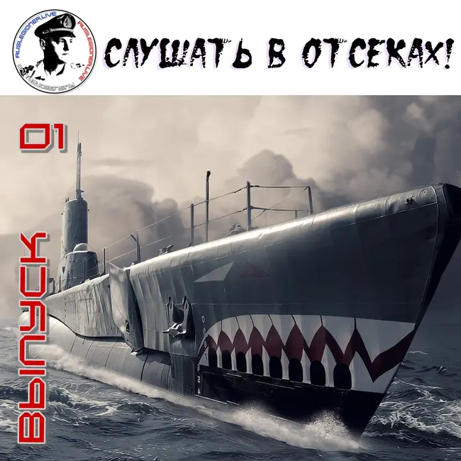 Евгения Индиго - Слушать в отсеках! #1