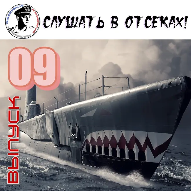 Настя Свежевская - Слушать в отсеках! #9