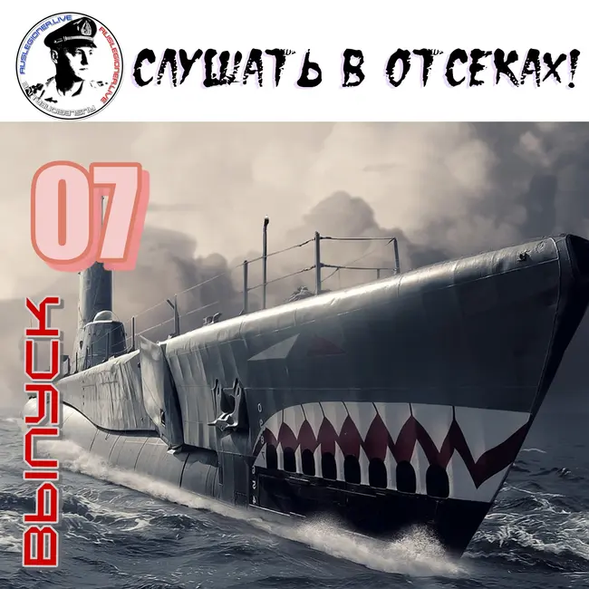 LSound Fantasy – Слушать в отсеках! #7