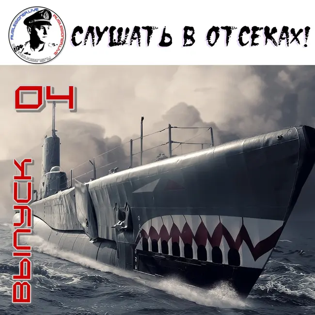 Проект-А - Слушать в отсеках! #4