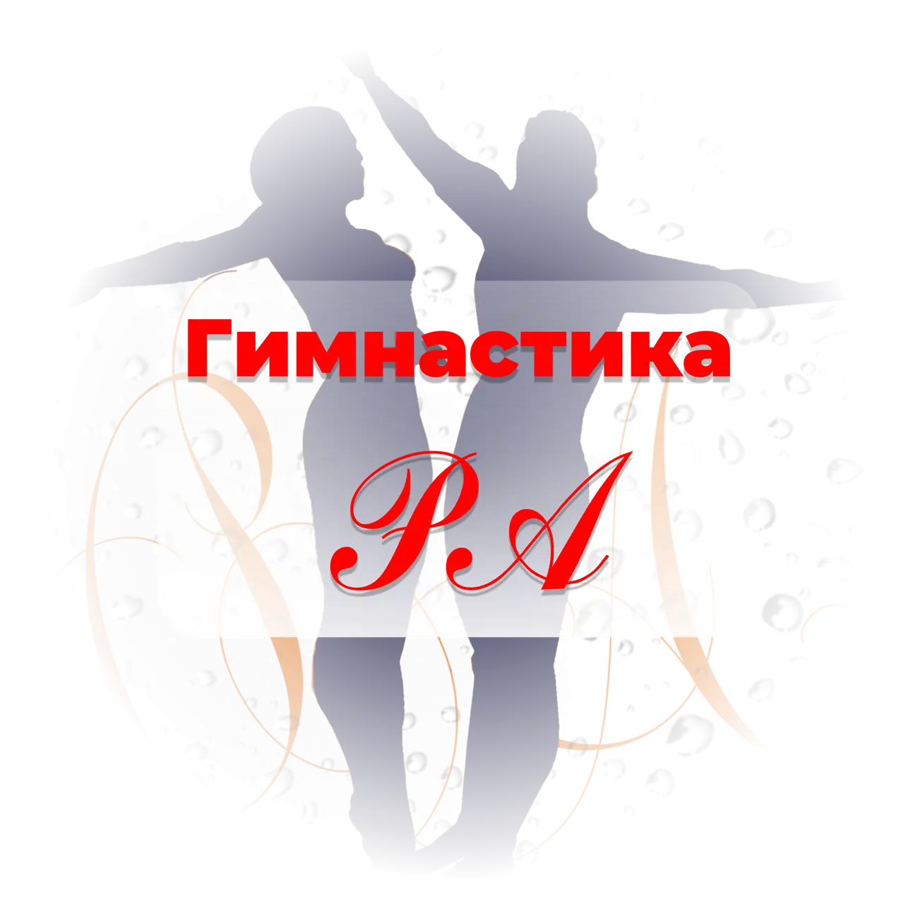 Гимнастика Ра