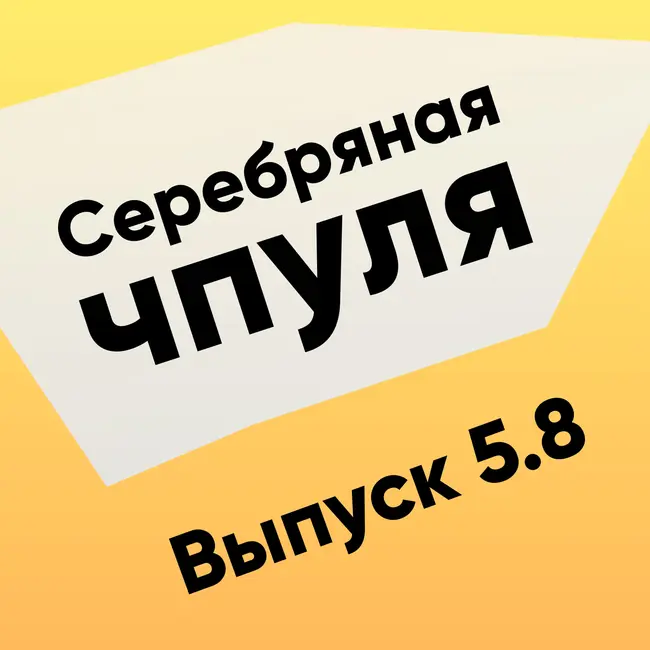 Чпуля 5.8 Борис Вольфсон. Как нанимать перформеров