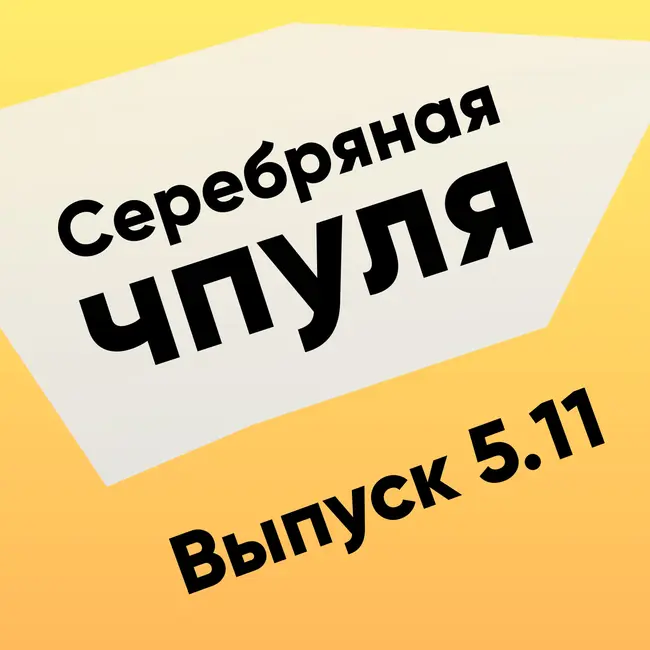 Чпуля 5.11 Как давать обратную связь и не получить в ответ