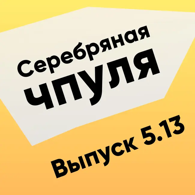 Чпуля 5.13 Лайфхаки против выгорания для менеджеров