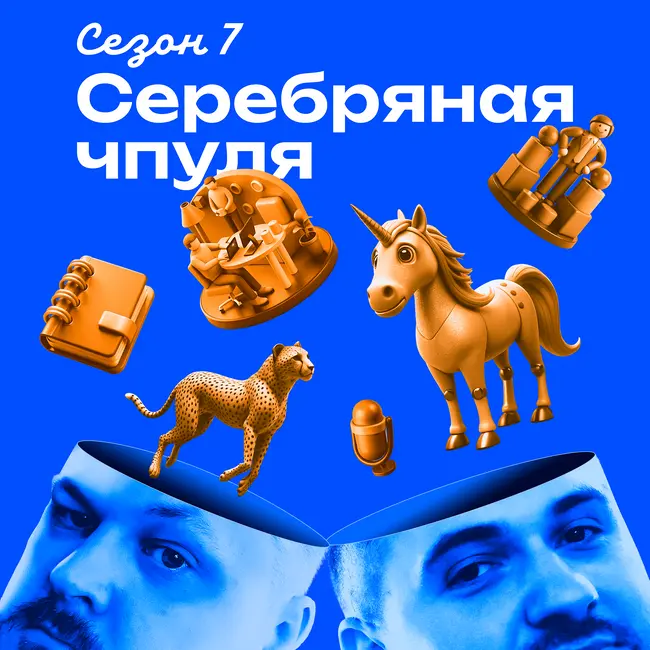 Чпуля 7.2 Александр Орлов. Как быть предпринимателем 17 лет и кайфовать от этого?